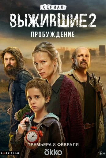 Выжившие (2021)